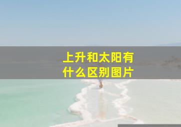 上升和太阳有什么区别图片