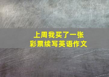 上周我买了一张彩票续写英语作文