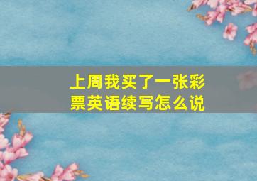 上周我买了一张彩票英语续写怎么说