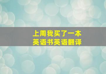 上周我买了一本英语书英语翻译