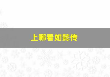 上哪看如懿传