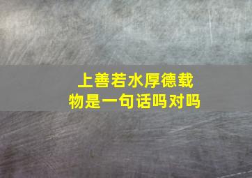 上善若水厚德载物是一句话吗对吗