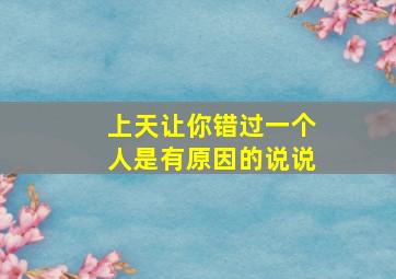 上天让你错过一个人是有原因的说说