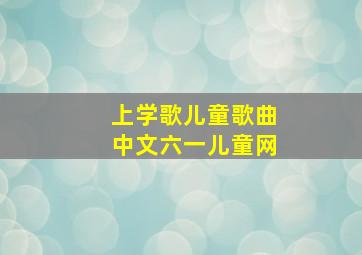 上学歌儿童歌曲中文六一儿童网