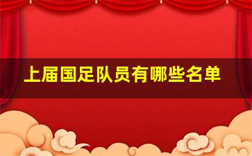 上届国足队员有哪些名单