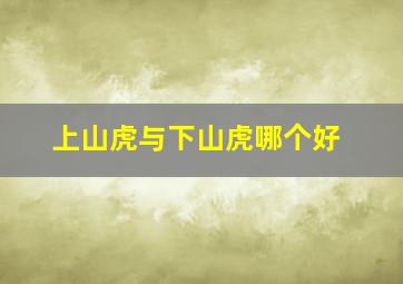 上山虎与下山虎哪个好