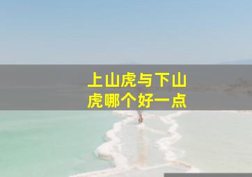 上山虎与下山虎哪个好一点