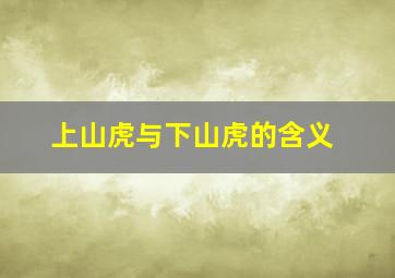 上山虎与下山虎的含义