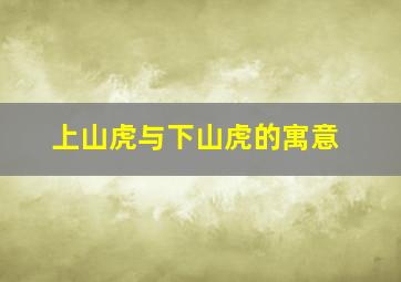 上山虎与下山虎的寓意