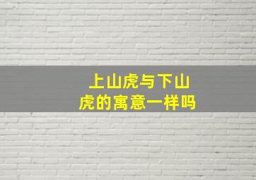 上山虎与下山虎的寓意一样吗