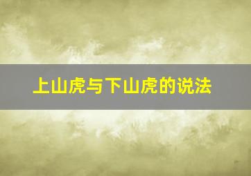 上山虎与下山虎的说法