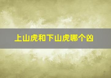 上山虎和下山虎哪个凶