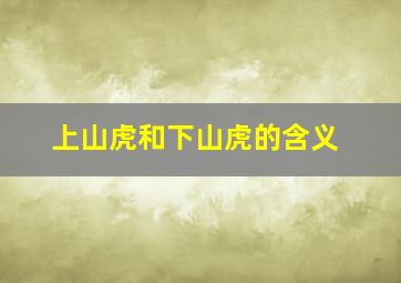 上山虎和下山虎的含义