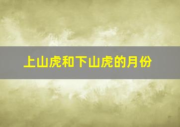 上山虎和下山虎的月份