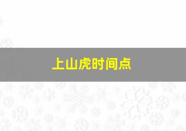 上山虎时间点