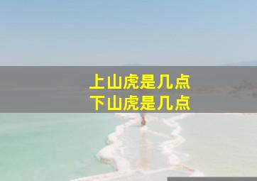 上山虎是几点下山虎是几点