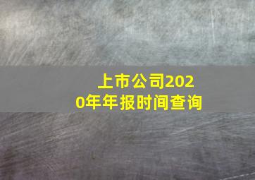 上市公司2020年年报时间查询