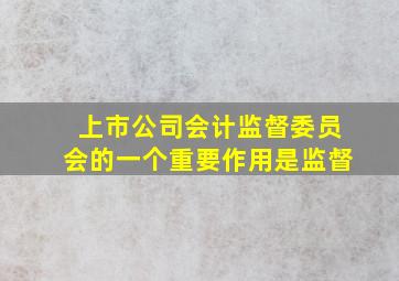 上市公司会计监督委员会的一个重要作用是监督