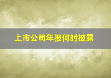 上市公司年报何时披露