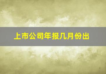 上市公司年报几月份出