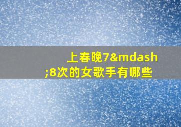 上春晚7—8次的女歌手有哪些