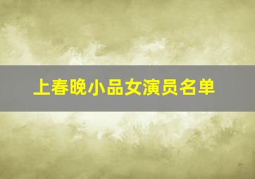 上春晚小品女演员名单