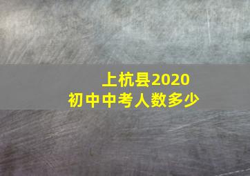 上杭县2020初中中考人数多少