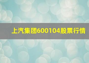 上汽集团600104股票行情