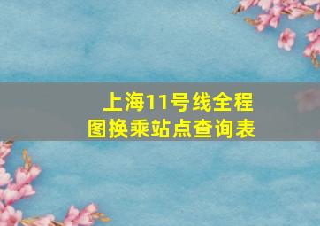 上海11号线全程图换乘站点查询表