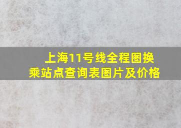 上海11号线全程图换乘站点查询表图片及价格