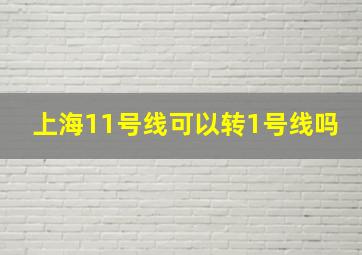 上海11号线可以转1号线吗