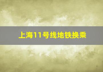 上海11号线地铁换乘