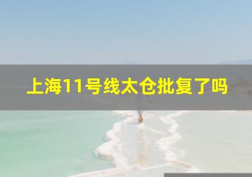 上海11号线太仓批复了吗