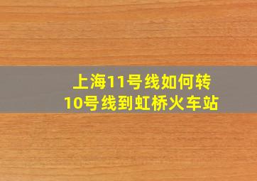 上海11号线如何转10号线到虹桥火车站