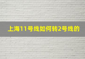 上海11号线如何转2号线的