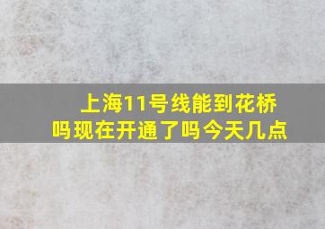 上海11号线能到花桥吗现在开通了吗今天几点