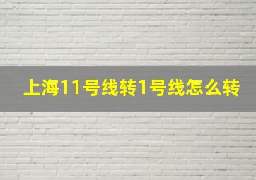 上海11号线转1号线怎么转