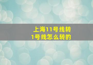 上海11号线转1号线怎么转的