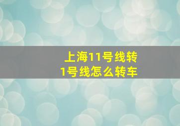 上海11号线转1号线怎么转车