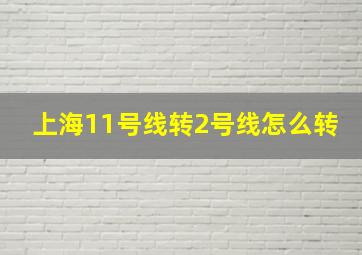 上海11号线转2号线怎么转