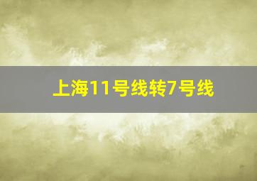 上海11号线转7号线