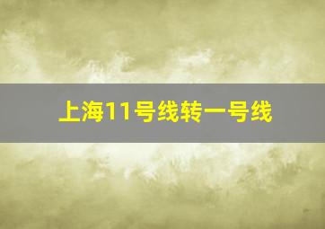 上海11号线转一号线