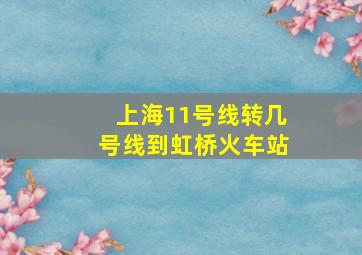 上海11号线转几号线到虹桥火车站