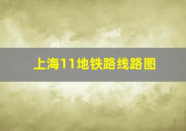 上海11地铁路线路图