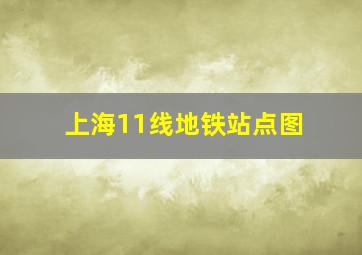 上海11线地铁站点图