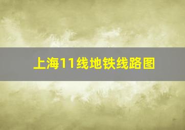 上海11线地铁线路图