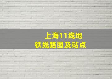 上海11线地铁线路图及站点