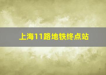 上海11路地铁终点站