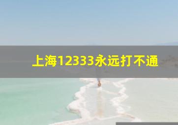 上海12333永远打不通