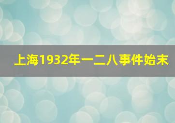 上海1932年一二八事件始末